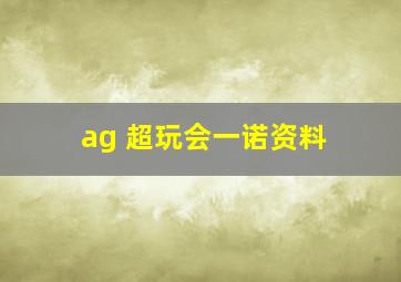 ag 超玩会一诺资料